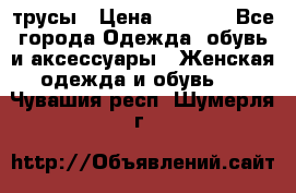 трусы › Цена ­ 53-55 - Все города Одежда, обувь и аксессуары » Женская одежда и обувь   . Чувашия респ.,Шумерля г.